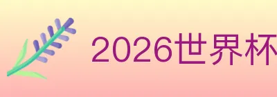 2026世界杯投注入口 Logo
